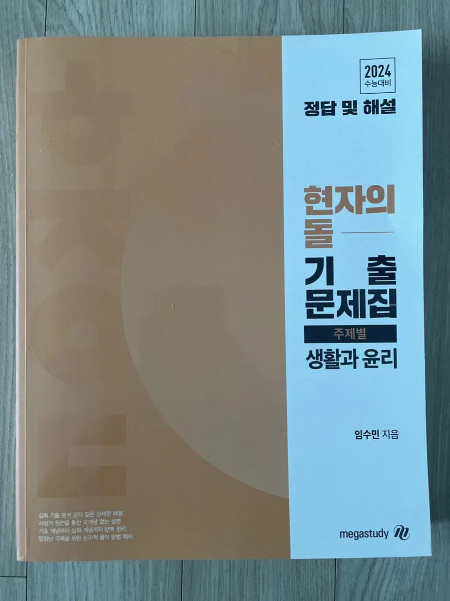 현돌 생윤 기출문제집 해설지